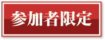 参加者限定