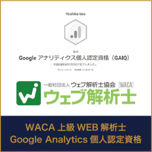 WACA上級WEB解析士Google Analytics個人認定資格