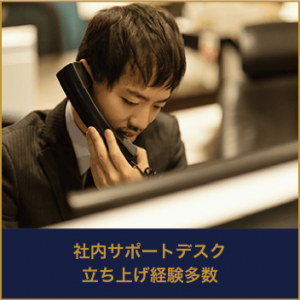 社内サポートデスク立ち上げ経験多数