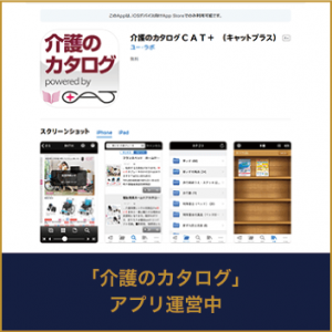 「介護のカタログ」アプリ運営中