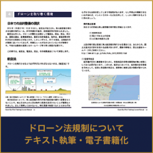 ドローン法規制についてテキスト執筆・電子書籍化