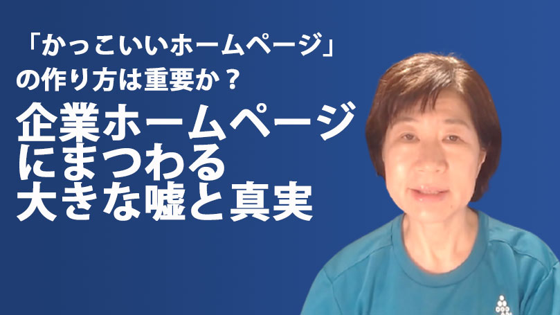 かっこいいホームページ の作り方は重要か 企業ホームページにまつわる大きな嘘と真実 デジタルマーケの知恵袋